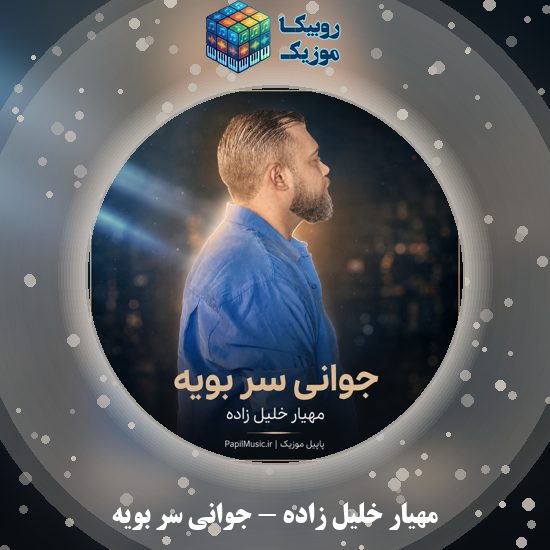 دانلود آهنگ جوانی سر بویه مهیار خلیل زاده